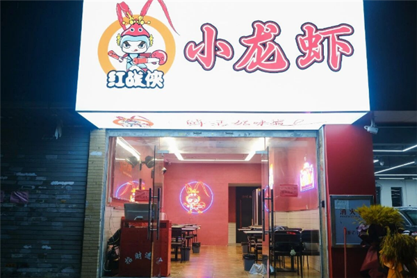 红战侠小龙虾加盟费用要多少钱?加盟费价格表