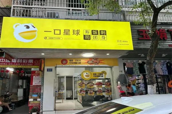 一口星球寿司