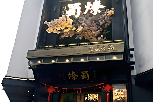 蜀燎火锅 蜀燎火锅