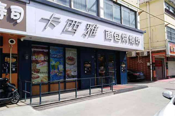 卡西雅面包烘焙坊 卡西雅面包烘焙坊