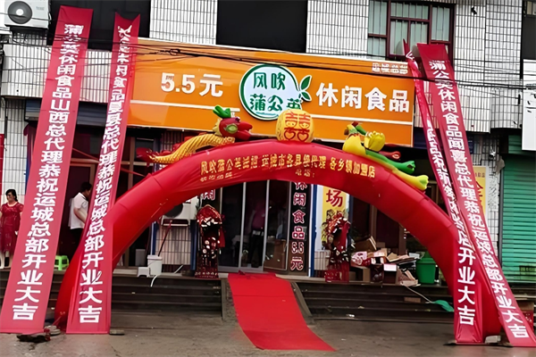 风吹蒲公英休闲食品加盟 风吹蒲公英休闲食品加盟