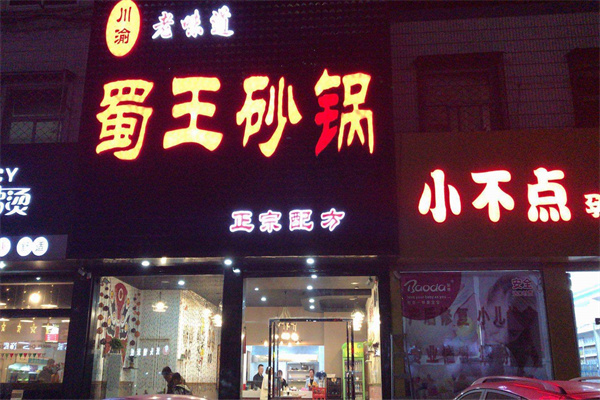 蜀王砂锅加盟