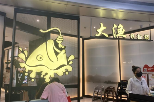 大渔铁板烧加盟 大渔铁板烧加盟