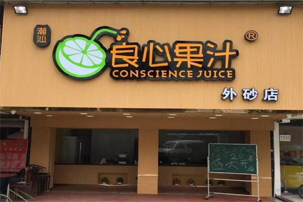 良心果汁