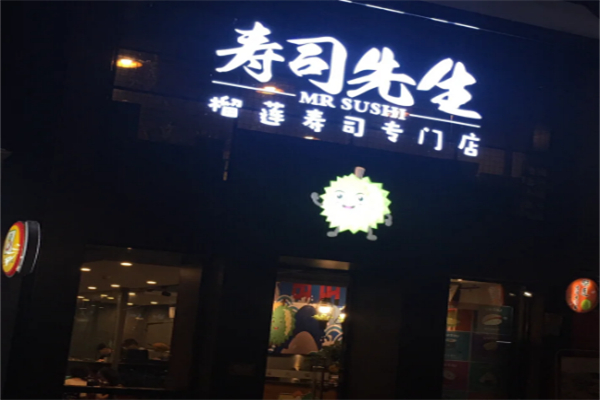 寿司先生