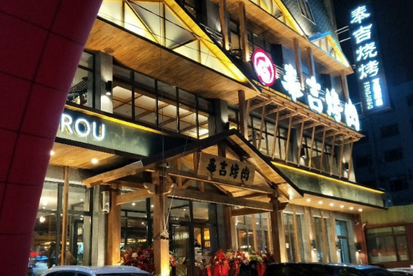 奉吉烧烤 奉吉烧烤