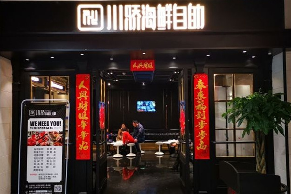 川骄海鲜自助餐厅
