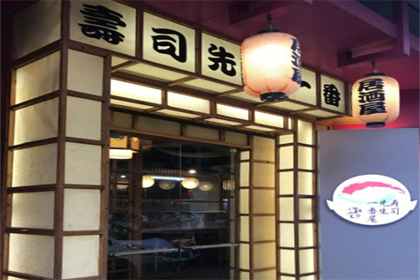 寿司先生