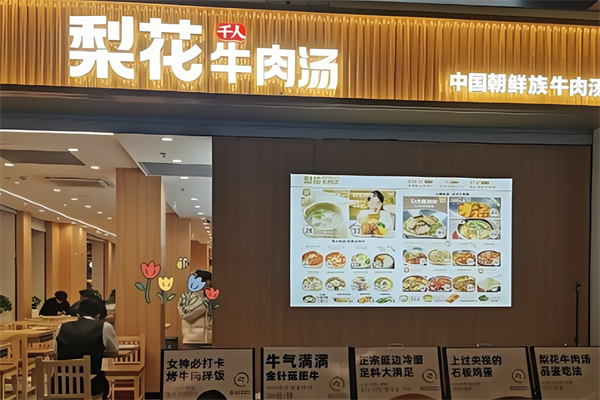 梨花牛肉汤饭加盟 梨花牛肉汤饭加盟