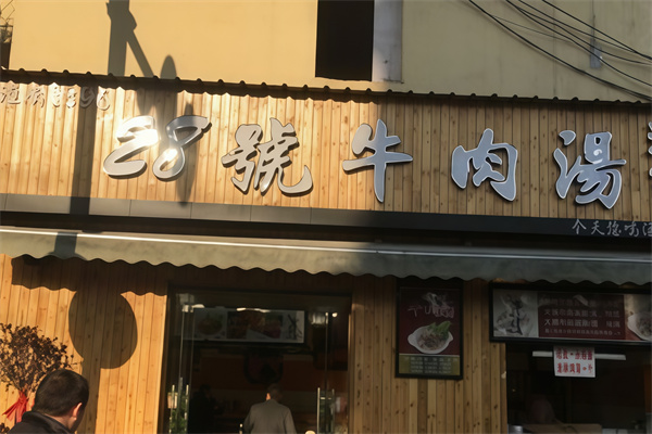 28号牛肉汤加盟