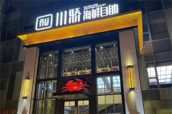 川骄海鲜自助餐厅