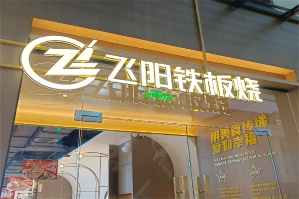 飞阳铁板烧加盟