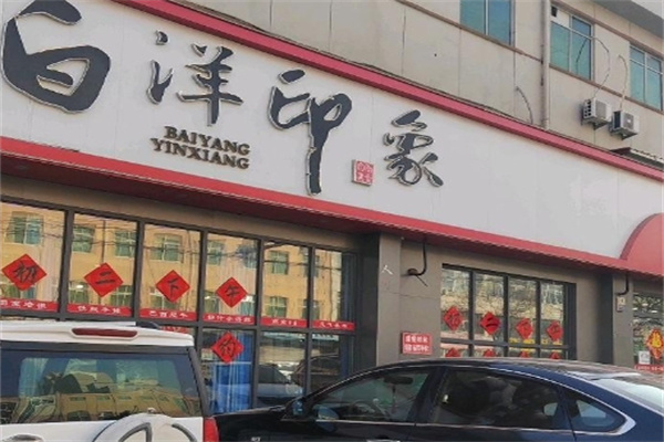 白洋印象牛排海鲜自助