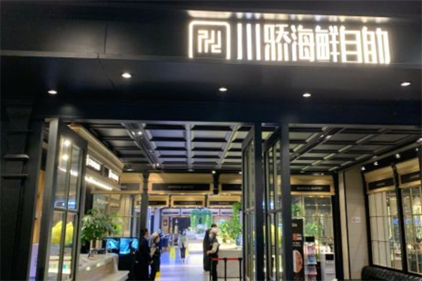 川骄海鲜自助餐厅
