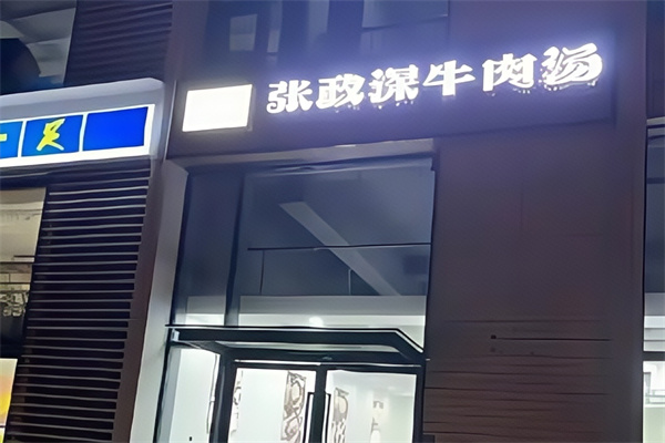 张政深淮南牛肉汤加盟