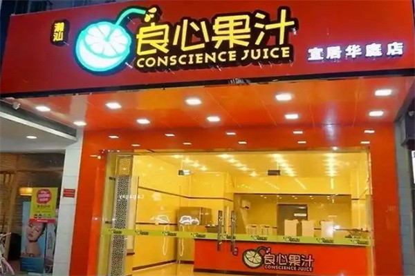 良心果汁