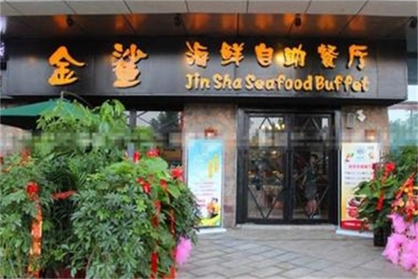 金鲨海鲜自助餐厅