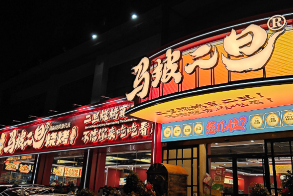 马坡二旦烧烤