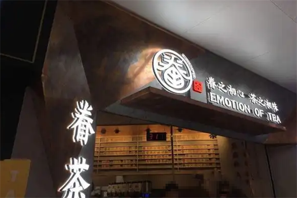眷茶加盟条件