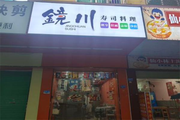镜川寿司