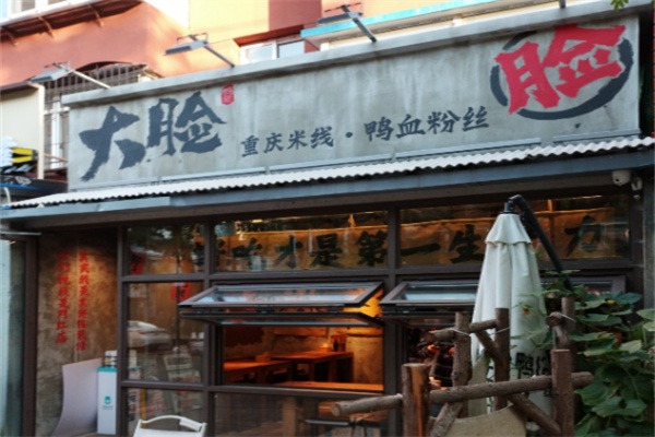 大脸鸭记鸭血粉丝加盟怎么样？项目优势多，发展前景广！