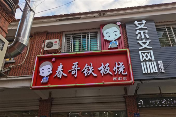 春哥铁板烧加盟