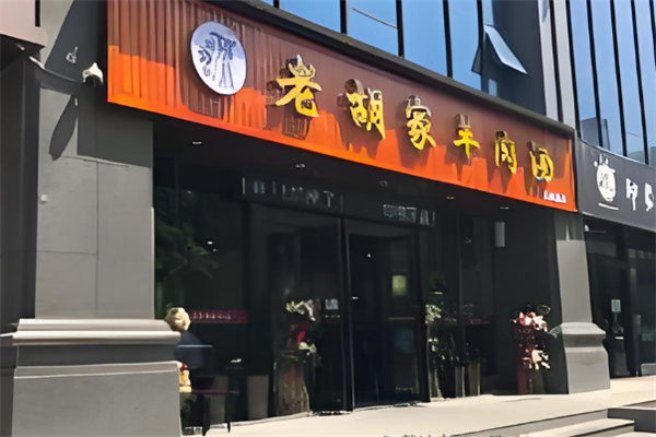 老胡家羊肉汤加盟