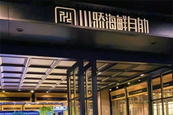 川骄海鲜自助餐厅