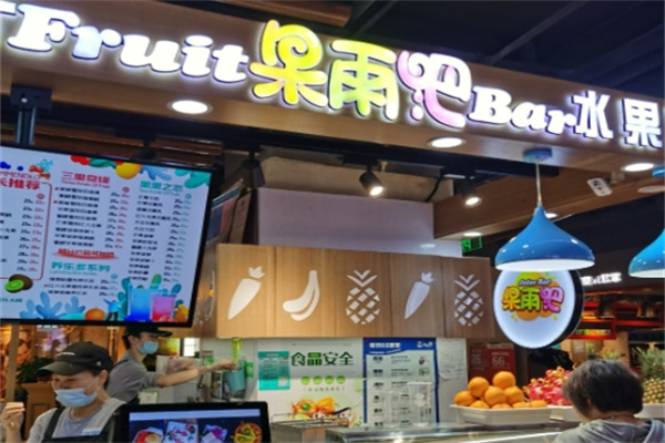果雨吧鲜榨果汁