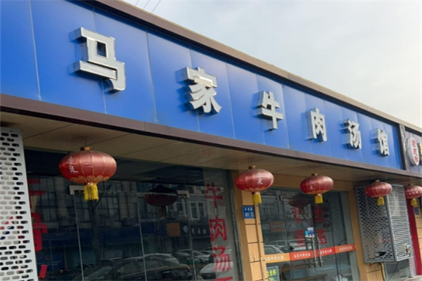 马家牛肉汤馆加盟
