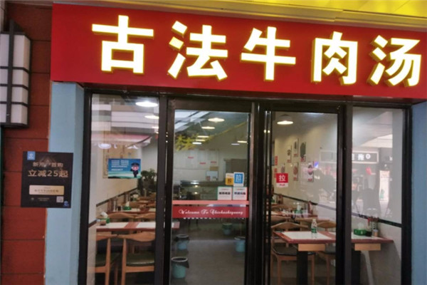 古法牛肉汤加盟多少钱?加盟怎么样?