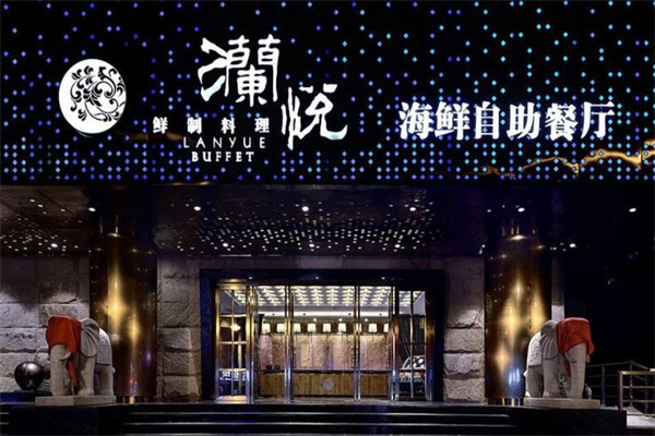 澜悦海鲜自助餐厅