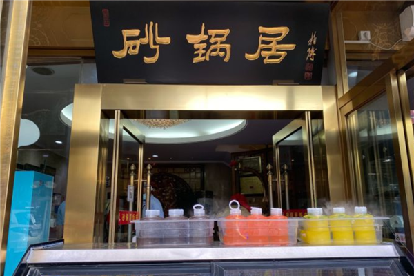 砂锅居加盟
