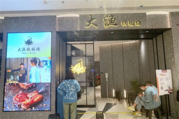 大渔铁板烧加盟 大渔铁板烧加盟