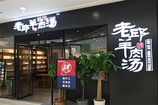 老邱羊肉汤加盟电话是多少？共赴财富之巅！