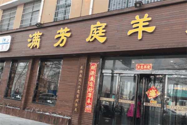 满芳庭羊肉汤烩面加盟多少钱?共创美好财富自来!