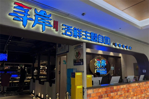 寻岸蒸汽海鲜自助