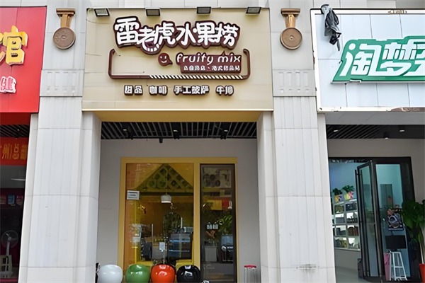 雷老虎水果捞怎么加盟？加盟怎么样？