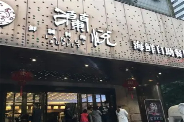 澜悦海鲜自助餐厅