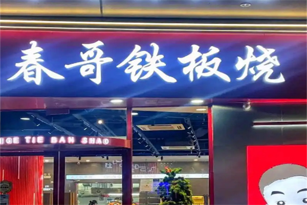 春哥铁板烧加盟大概需要多少钱?小本投入,简单经营!