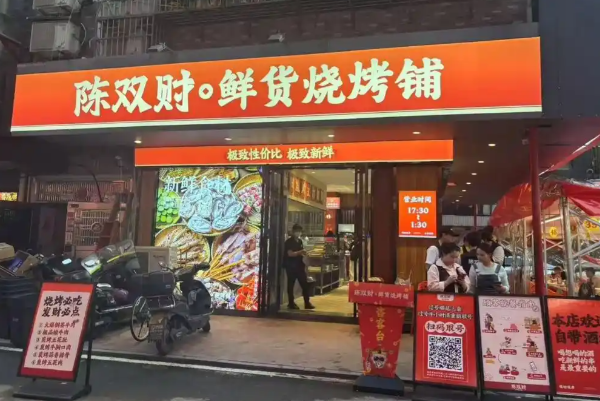 陈双财·鲜货烧烤铺
