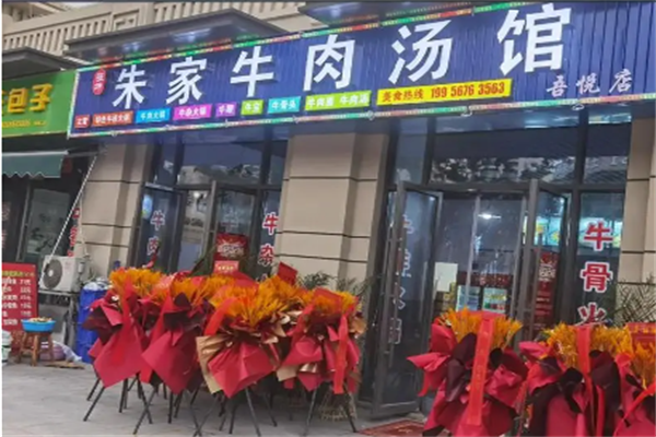 朱家牛肉汤馆加盟条件是什么？加盟怎么样？