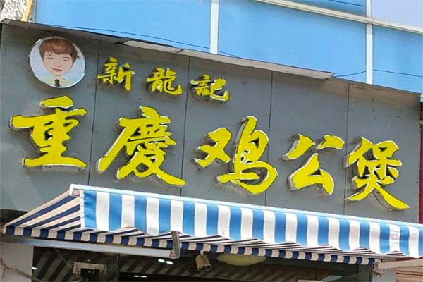 新龙记鸡公煲 新龙记鸡公煲