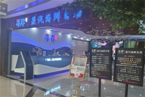 寻岸蒸汽海鲜自助