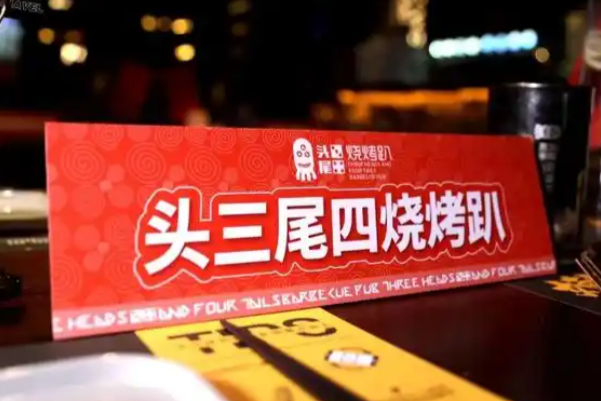头三尾四烧烤趴 头三尾四烧烤趴