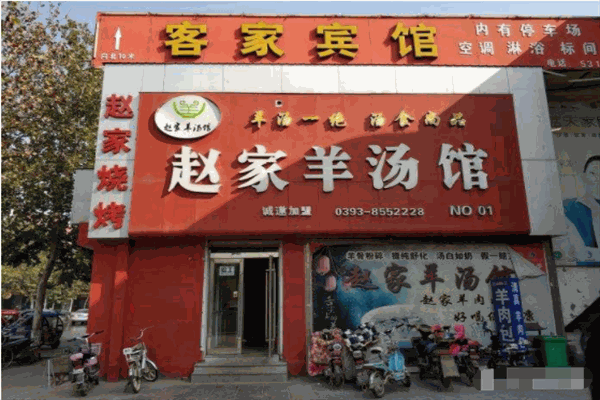赵家羊肉汤怎么加盟？流程简单，开店轻松！