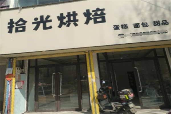 拾光烘焙