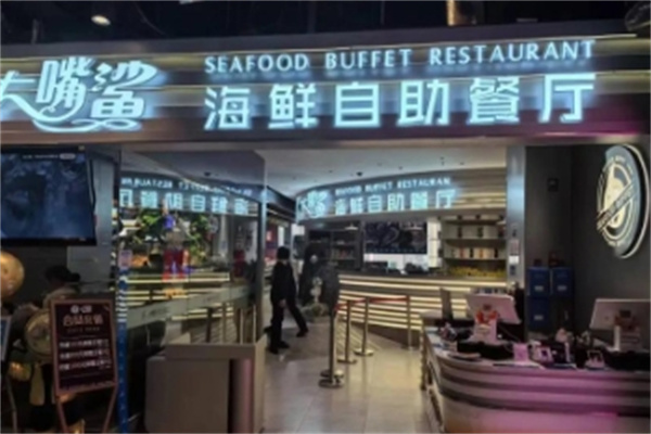 大嘴鲨海鲜自助餐