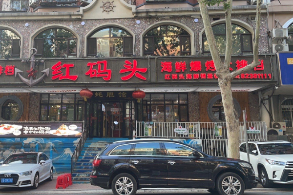 红码头海鲜烧烤