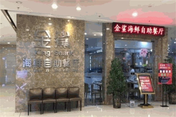 金鲨海鲜自助餐厅